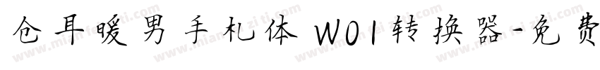 仓耳暖男手札体 W01转换器字体转换